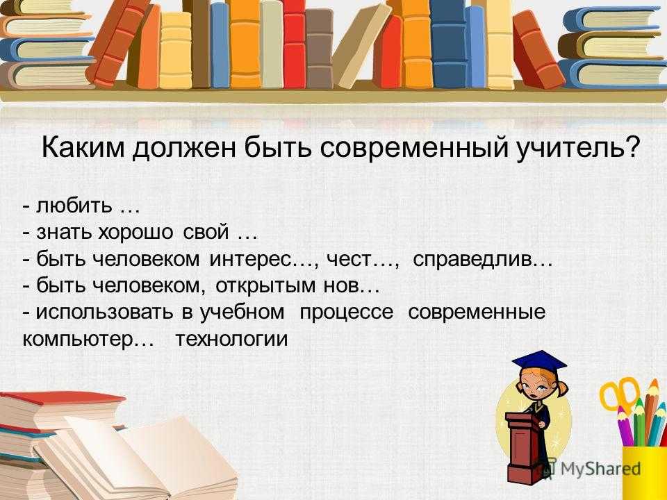 Слишком хороший учитель - так бывает? - школа