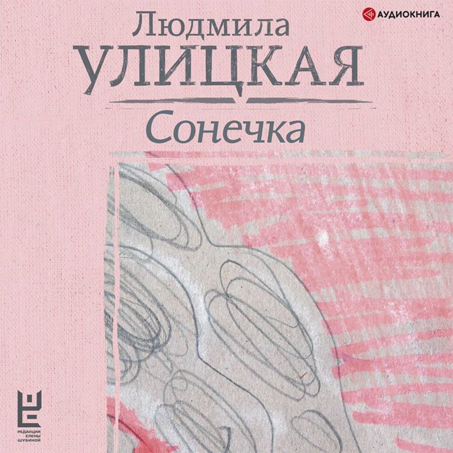 Краткое содержание сонечка улицкая ❤️ - краткие содержания