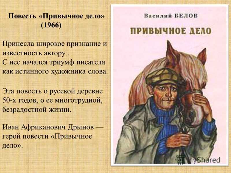 «привычное дело» в. белова в критике разных лет | вологодский литератор - официальный сайт