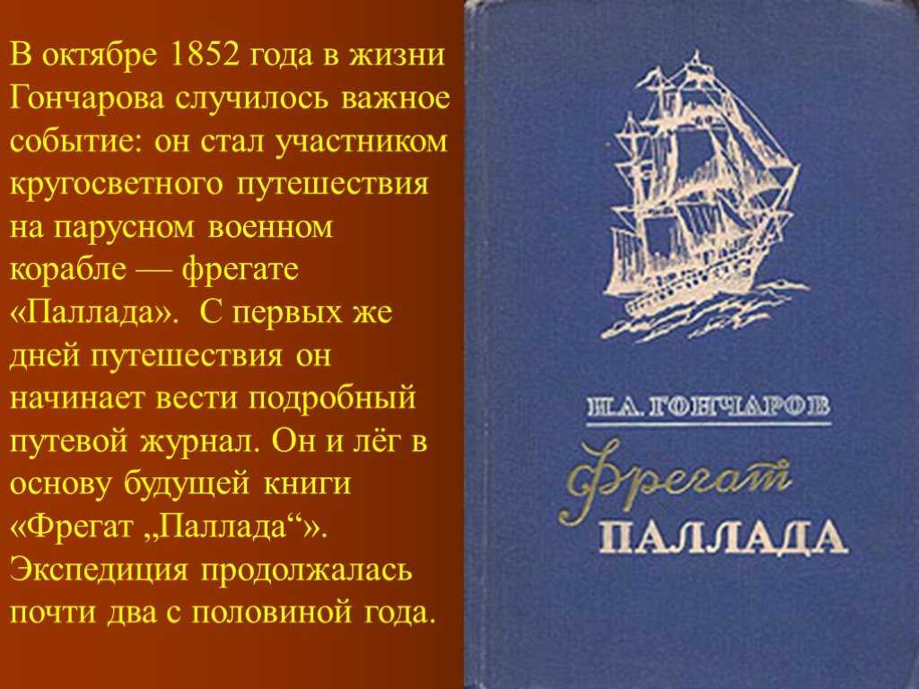 Краткое содержание фрегат паллада гончаров ❤️ - краткие содержания