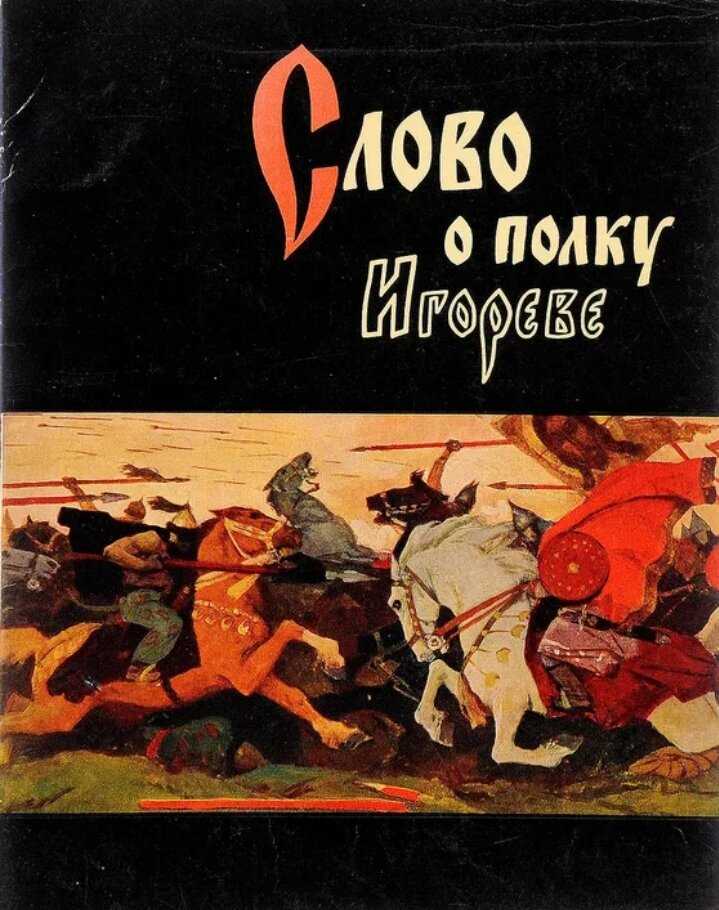 История создания слова о полке игореве: кому принадлежит авторство, анализ поэмы