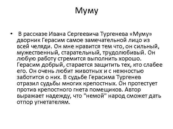 Критика произведения муму тургенева. и.с. тургенев "муму": описание, герои, анализ произведения