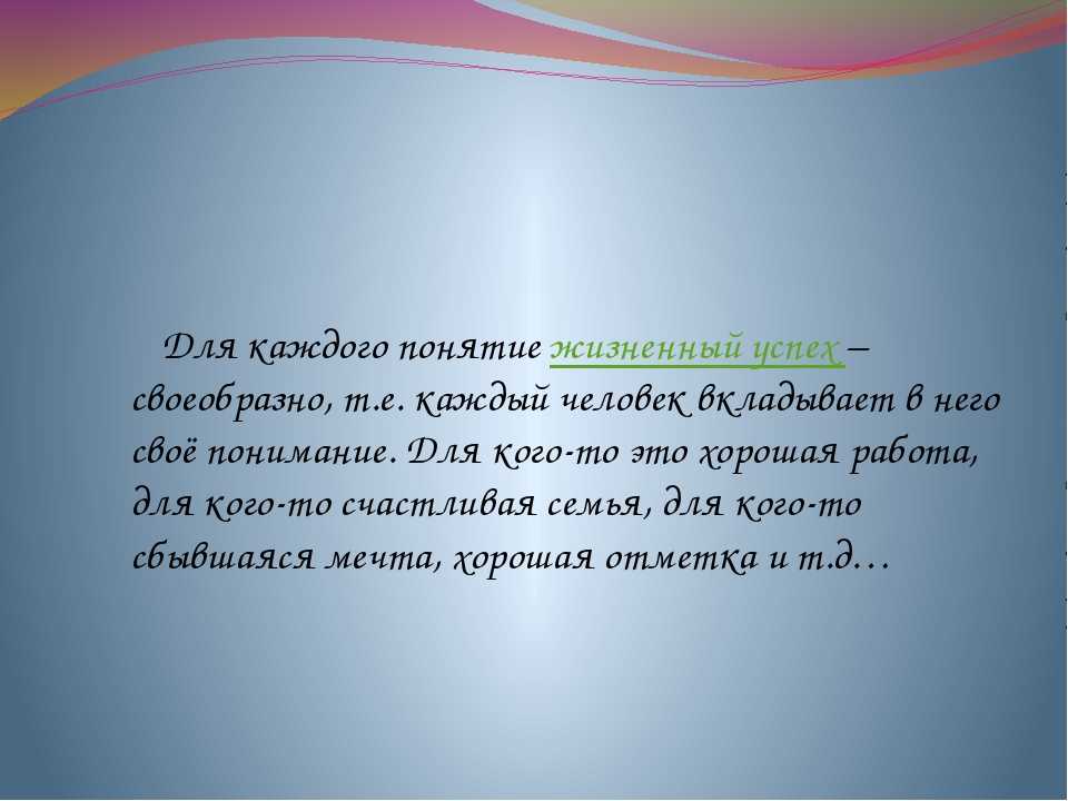 Сочинение на тему: успех (2 варианта и 6 похожих топиков)