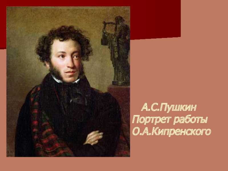 Сочинение-описание по картине портрет пушкина тропинина 9 класс - спк им. п. к. менькова
