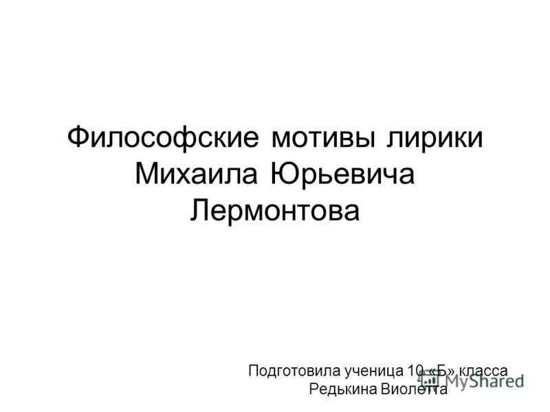 Философская лирика лермонтова