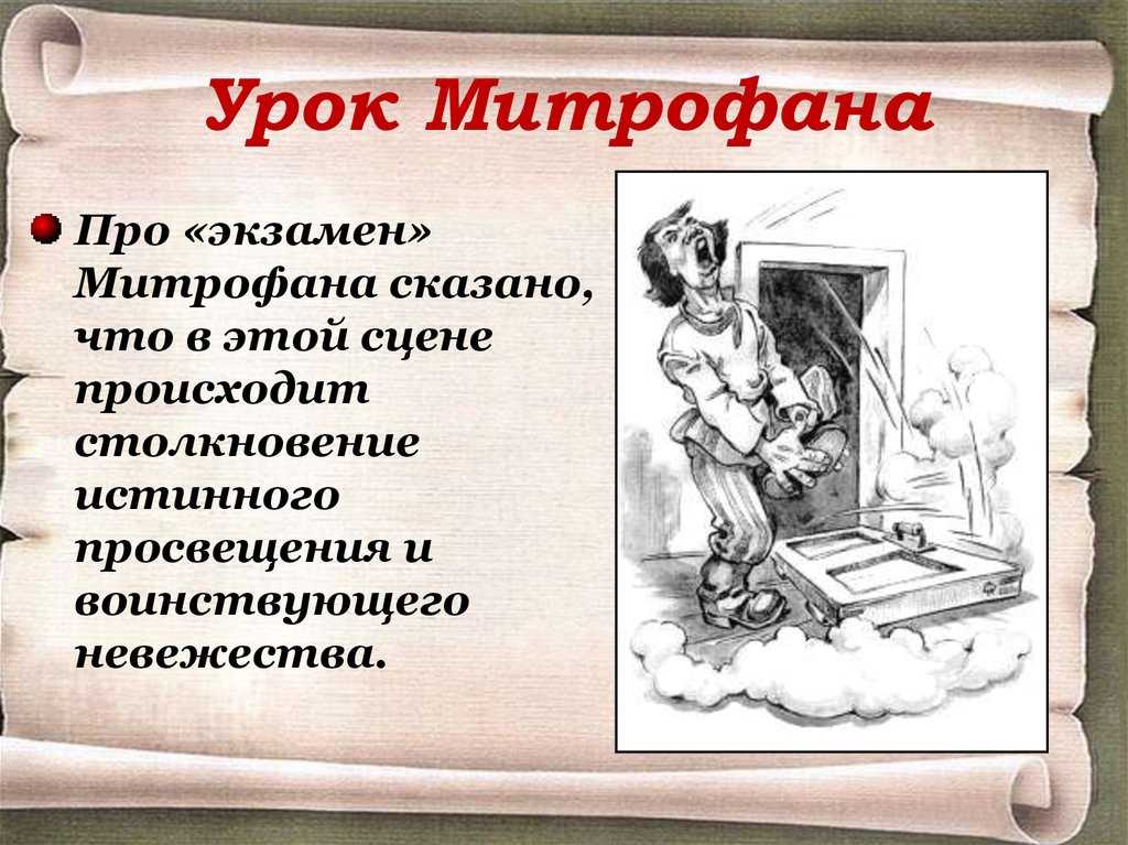 Какое отношение митрофана к матери. недоросль взаимоотношения митрофана с матерью. характеристика и образ митрофана в комедии недоросль фонвизина сочинение. а был ли мальчик. «недоросль» фонвизина: история создания