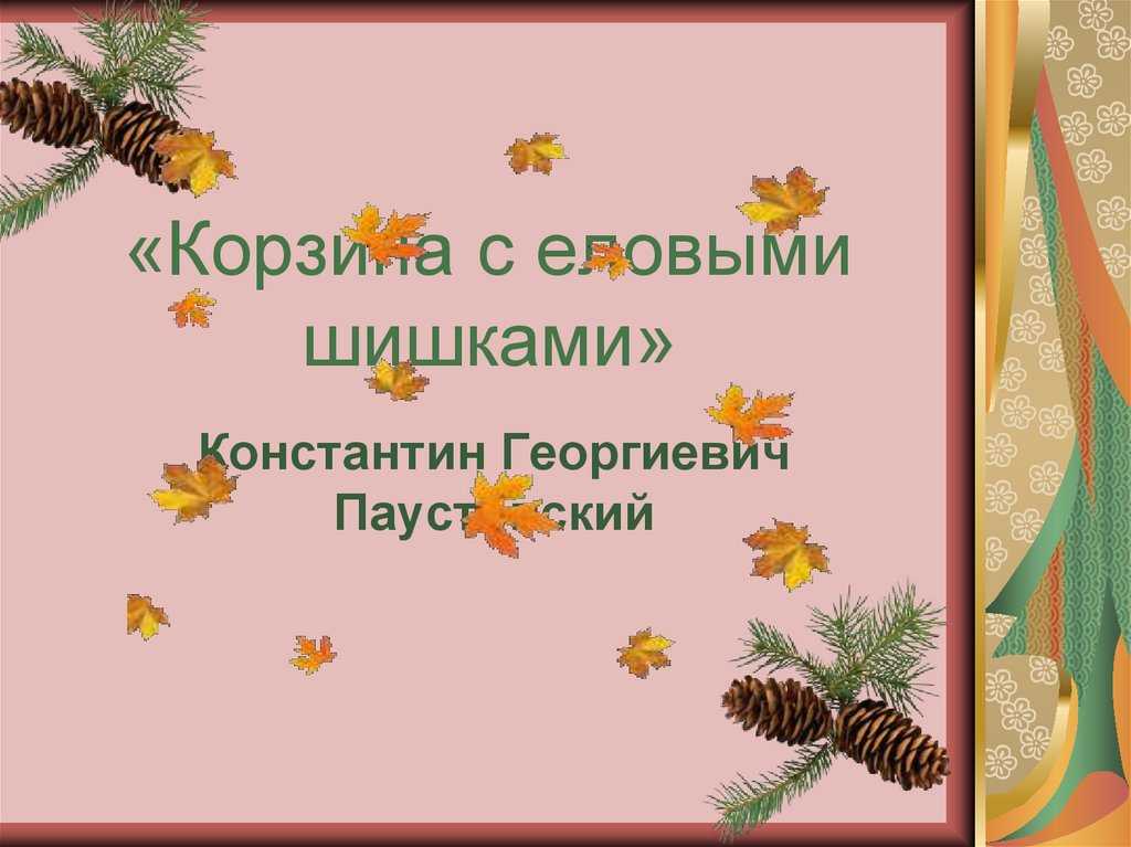 К.г. паустовский. рассказ "корзина с еловыми шишками" 7 класс онлайн-подготовка на ростелеком лицей | тренажеры и разбор