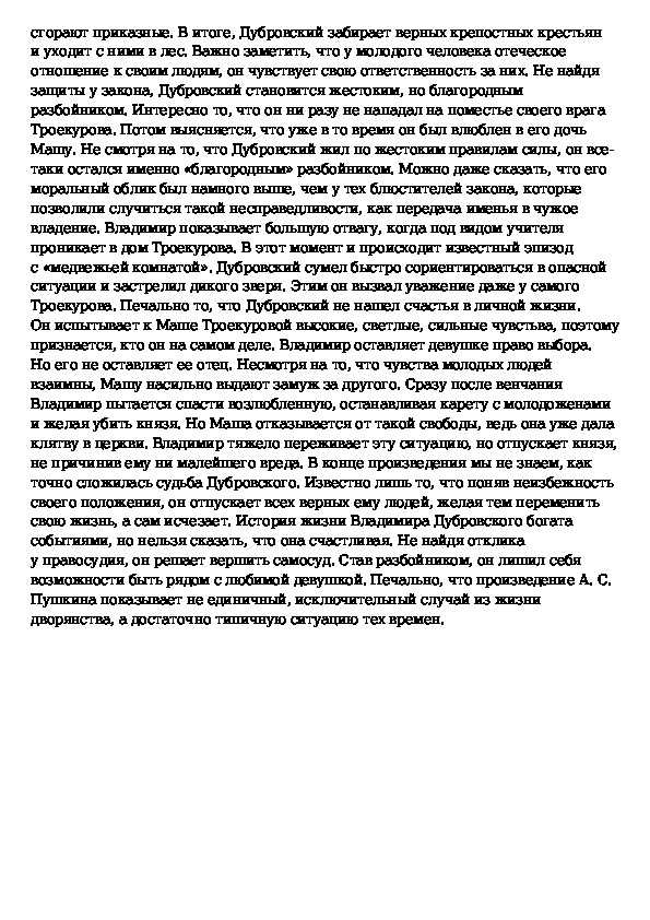Сочинение на тему образ дубровского в романе пушкина дубровский