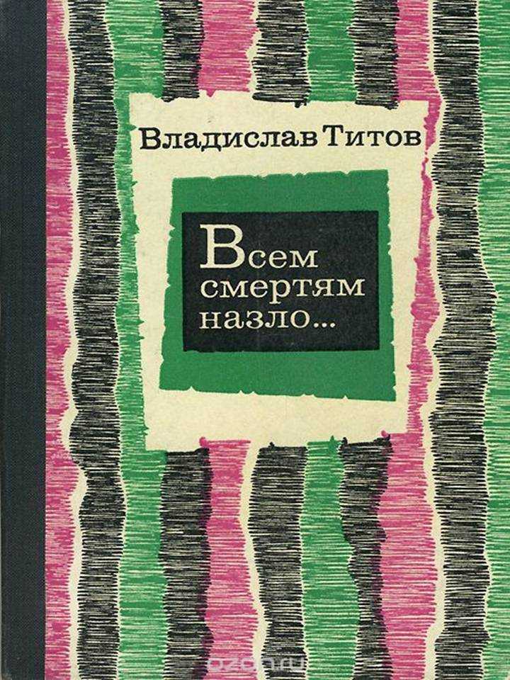 «всем смертям назло!» - титов владислав андреевич — русское космическое общество