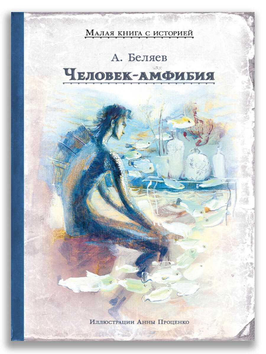 Анализ произведения человек-амфибия беляева
