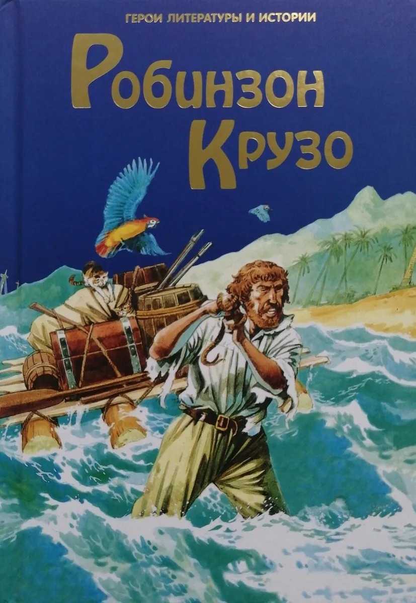 Роман «робинзон крузо» (даниэль дефо): анализ, основная тема (мысль), жанр, краткое содержание, цитаты