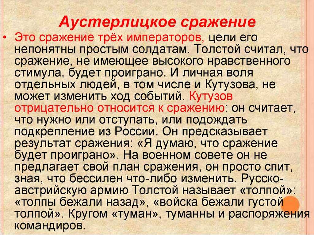 Один из любимых героев Толстого – князь Андрей Болконский Потомственный военный, красавец с гордым профилем Я бы сказала – идеалист, в тайне мечтающий быть похожим на Наполеона