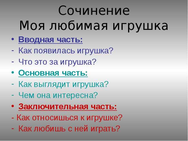 Сочинение на тему «моя любимая игрушка кукла. конспект занятия «рассказ из личного опыта «моя любимая игрушка рассказ о своей любимой кукле
