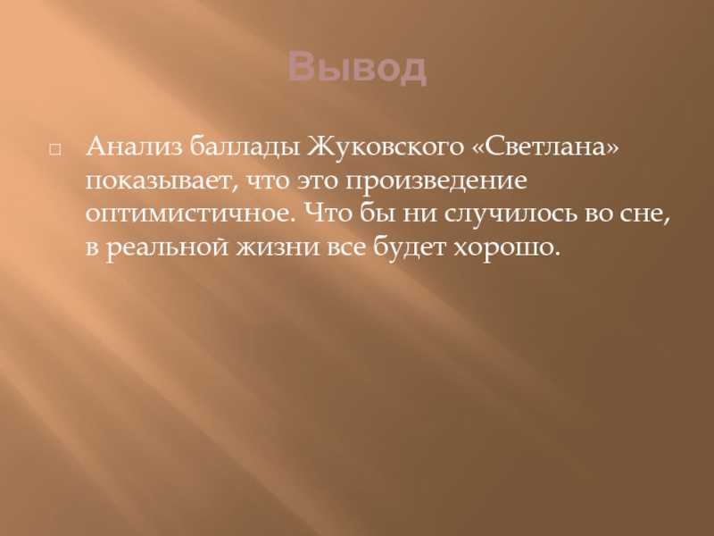 Сопоставительный анализ баллады жуковского "светлана" и баллады бюргера "ленора", с целью доказать оригинальность и своеобразие бал. немецкая баллада - готфрид бюргер «ленора» перевод - василий жуковский