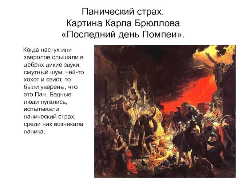 Сочинение-описание картины «последний день помпеи», брюллов (2 варианта - кратко и подробно)
