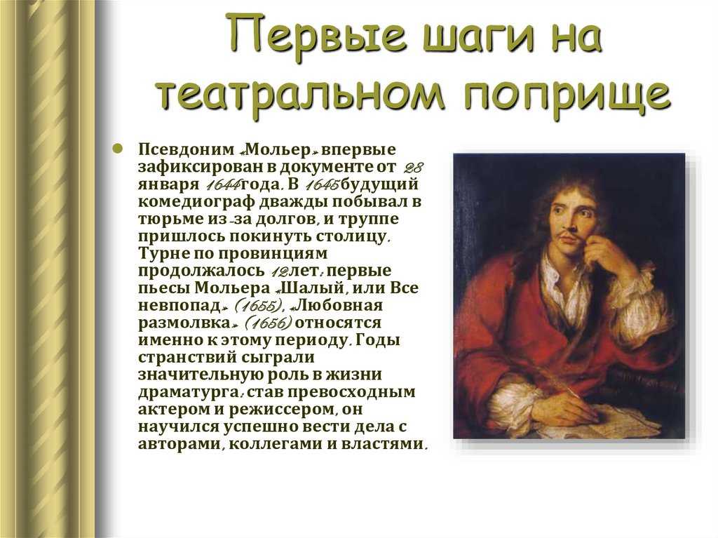 Мольер краткая биография