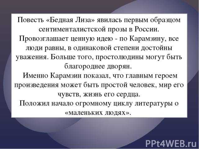 «бедная лиза» карамзина: анализ произведения, характеристика персонажей, крылатые выражения.