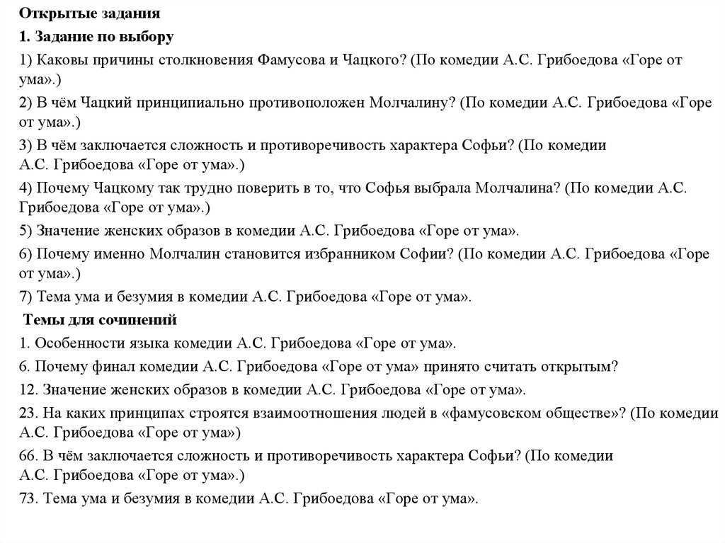 5 лучших сочинений на тему «горе от ума» грибоедова (для 9 класса)