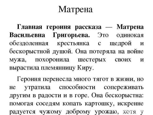Григорьева Матрёна Васильевна является главной героиней рассказа Матренин двор Александра Исаевича Солженицына С помощью ее образа автор раскрывает проблему, существующую и в современном мире