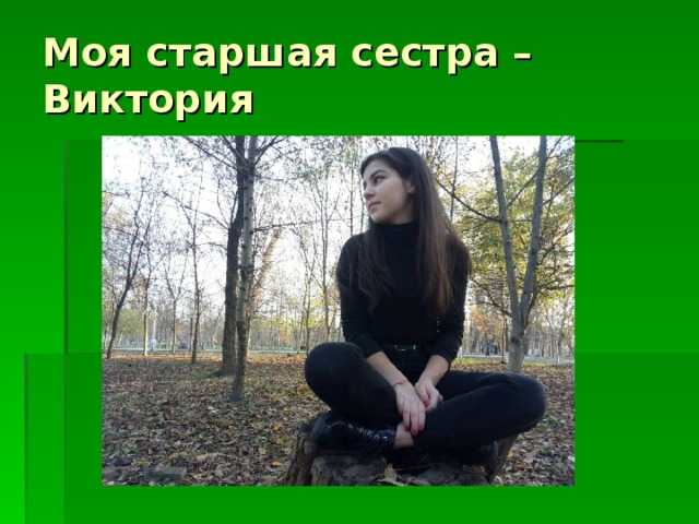 У меня есть подруга. ее зовут- катя. ей 14 лет. она добрая но бывает не серьезна. она решительная. - узнавалка.про