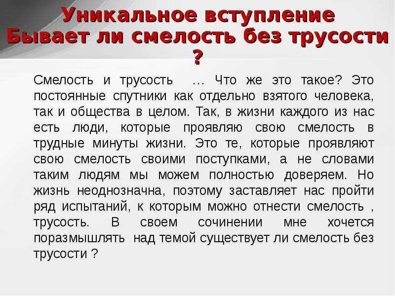 «согласны ли вы с мнением, что смелость – это способность преодолевать страх»: 8 сочинений 2023 года