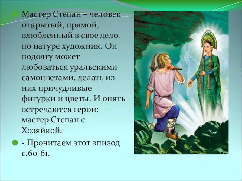 Главные герои "хозяйки медной горы" с характеристиками кратко с цитатами. 5 класс.