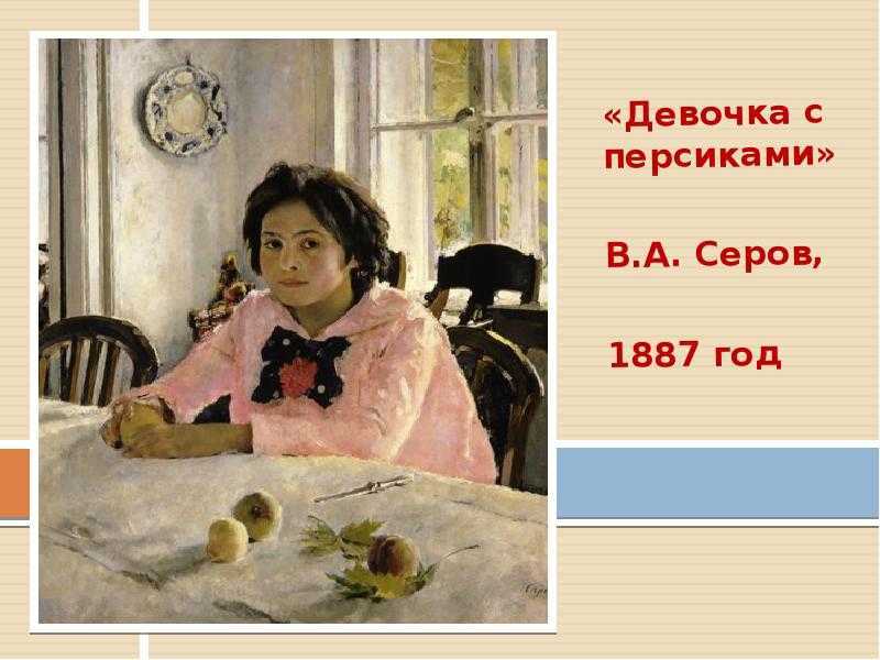 Девочка с персиками