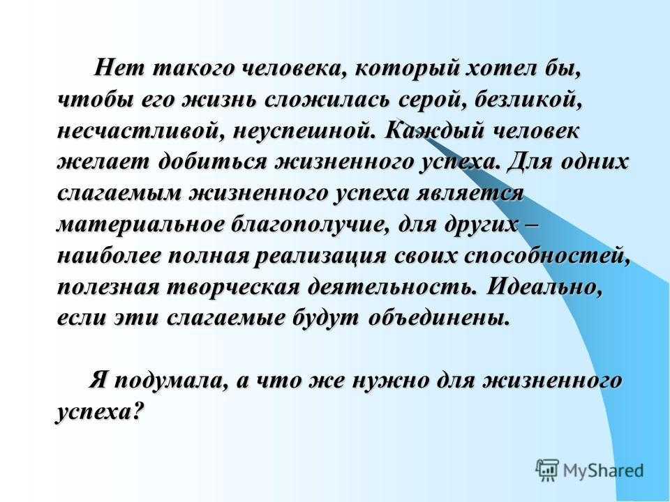 Сочинение на тему успех