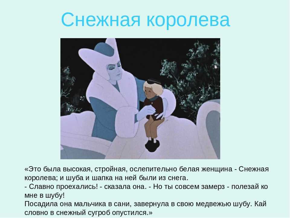 Снежная королева, произведение писателя из Дании, Ганса Андерсена, опубликованного в 1844 году, повествует о дружбе двух маленьких детей, Кая и Герды Сказка воспитывает в людях добро