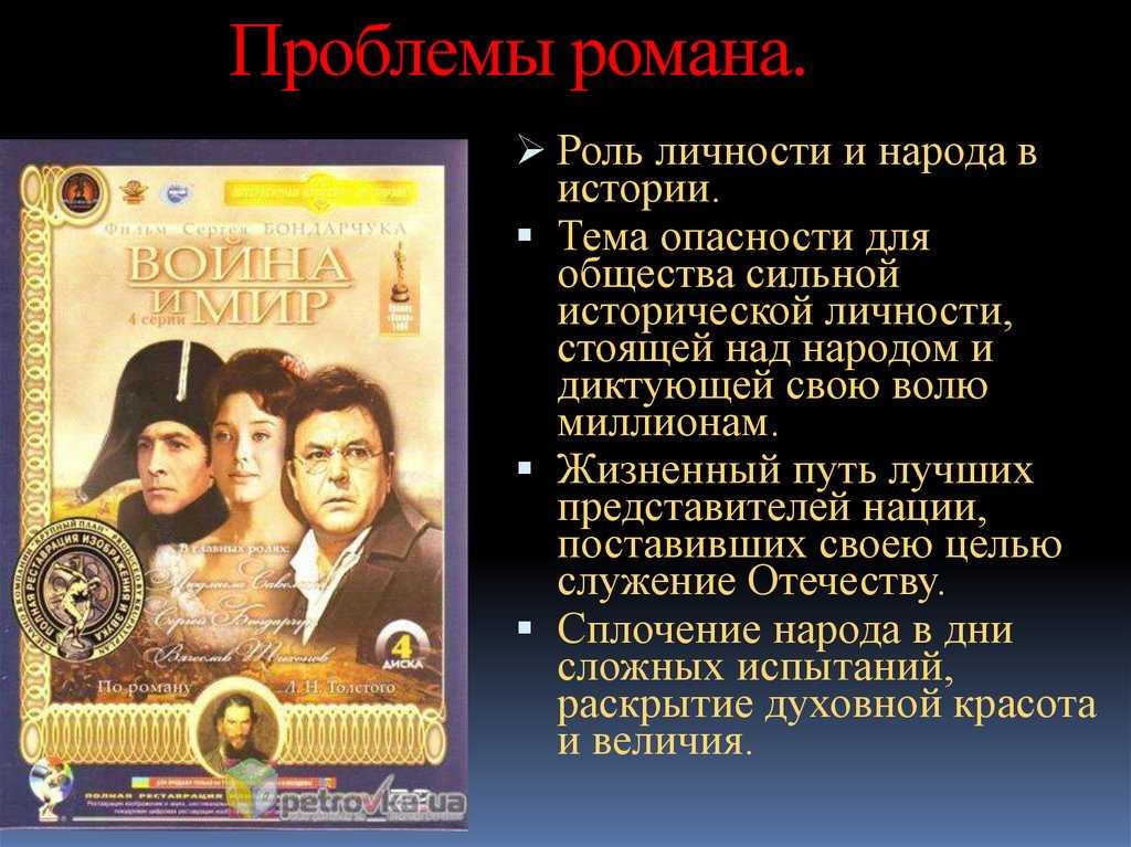 Проблемы романа война и мир толстого (проблематика)
