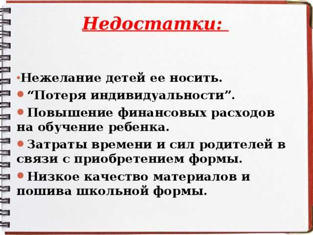 Школьная форма - плюсы и минусы (за и против) сочинение