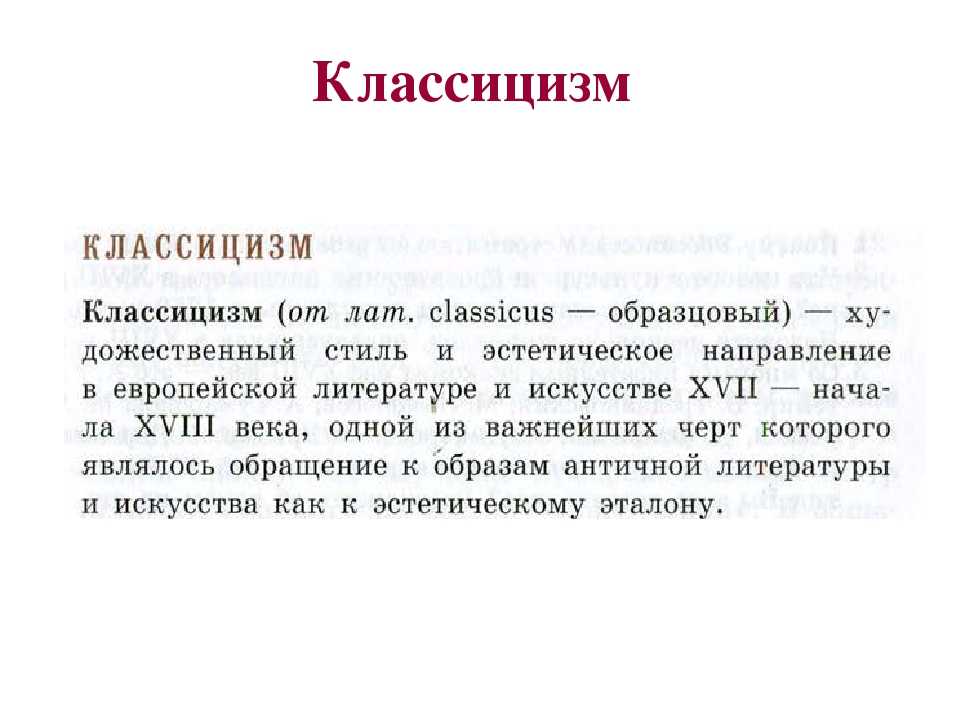 Черты классицизма в комедии "горе от ума" а.с. грибоедова