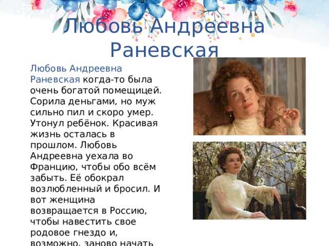 Раневская любовь андреевна - характеристика героини из пьесы а.п. чехова "вишневый сад"