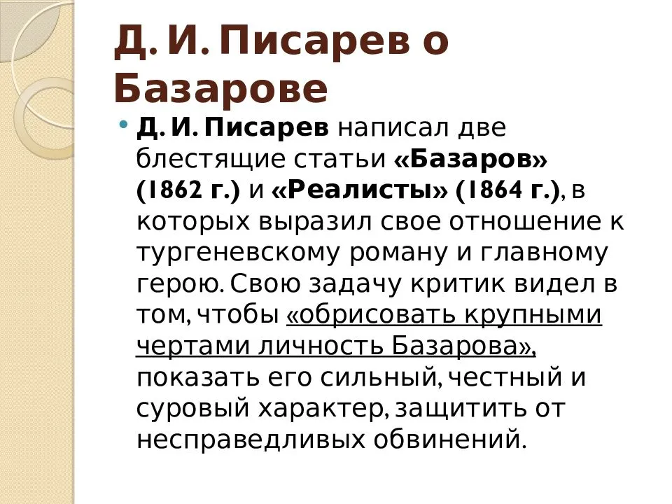 Читать писарев «базаров» статья краткое содержание
