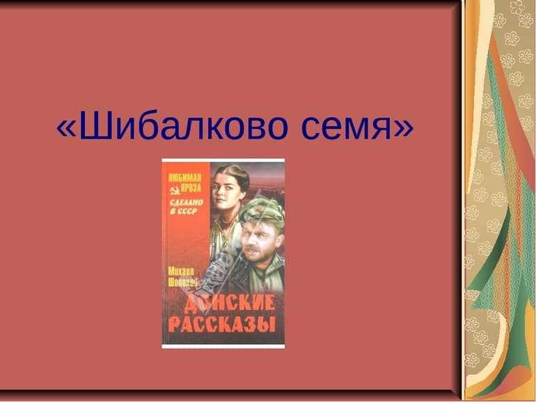 Урок 12: донские рассказы - 100urokov.ru