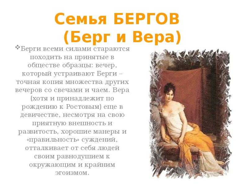 Сочинение берг и вера в романе война и мир