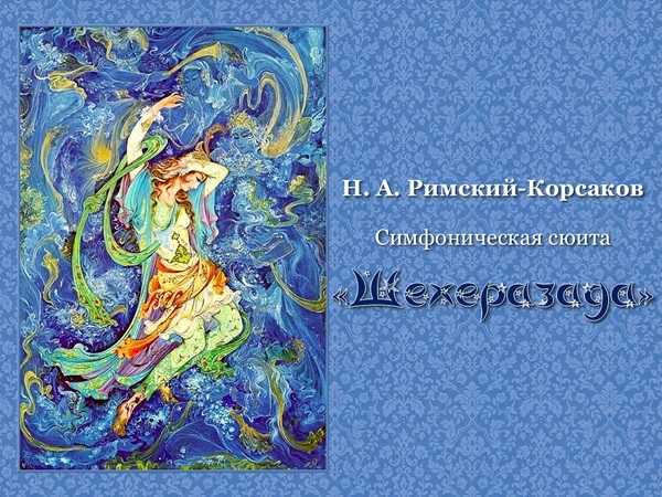 Симфоническая сюита шахерезада. римский-корсаков