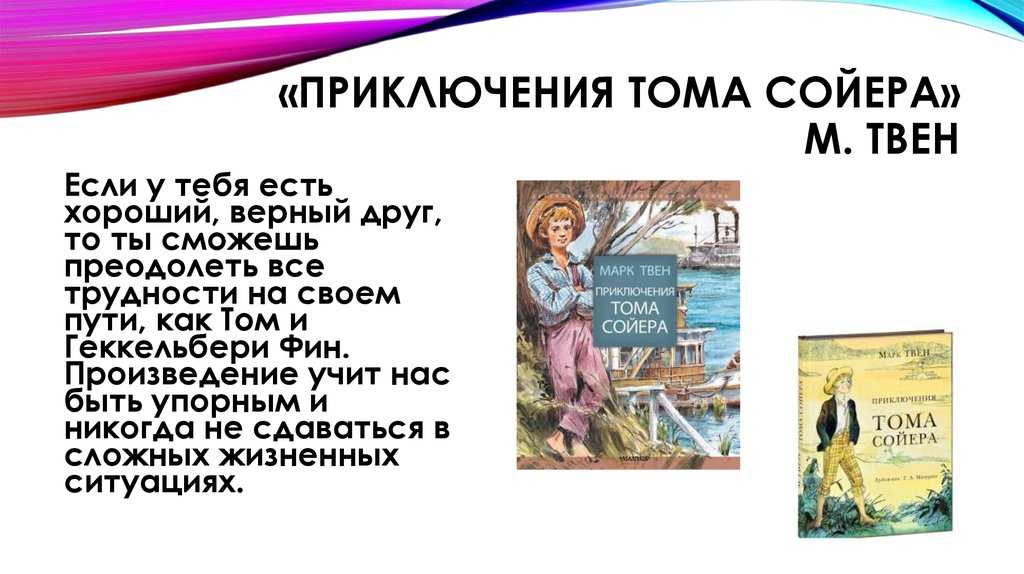 Отзыв на произведение тома сойера 4 класс