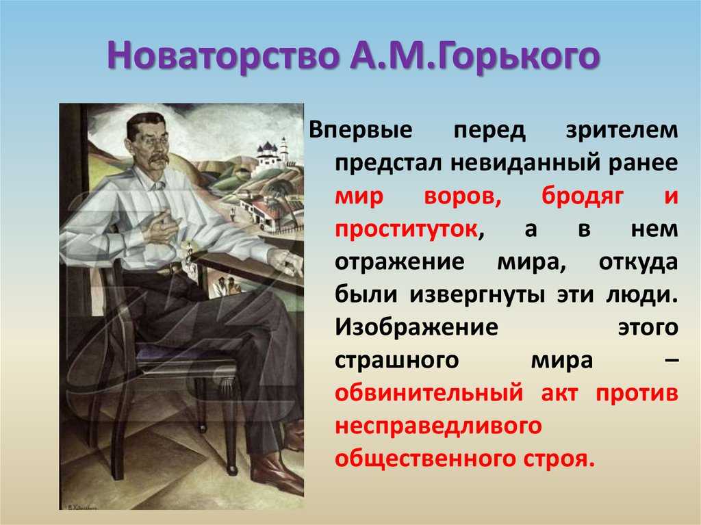 Новаторство горького-драматурга в пьесе на дне сочинение