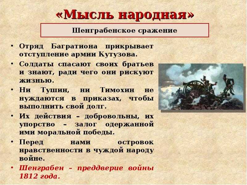 Шенграбенское сражения в романе "война и мир"