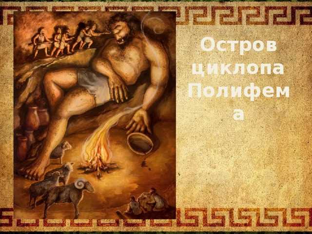 Одиссей на острове циклопов. полифем