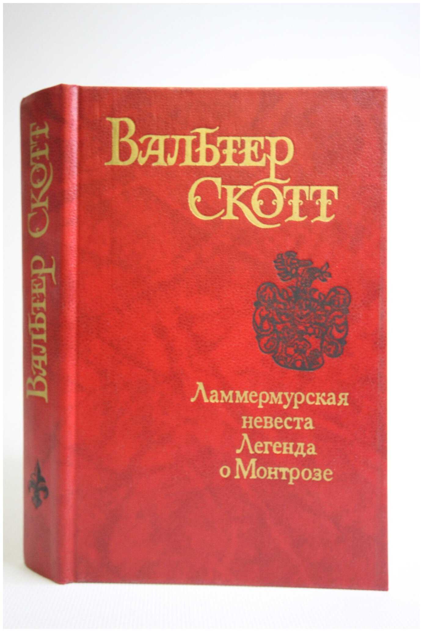 Ламмермурская невеста - читать онлайн бесплатно полную версию книги или скачать в формате fb2 (вальтер  скотт)