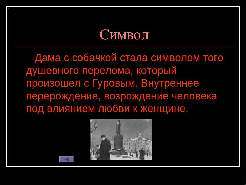 Анализ произведения антона чехова «дама с собачкой»