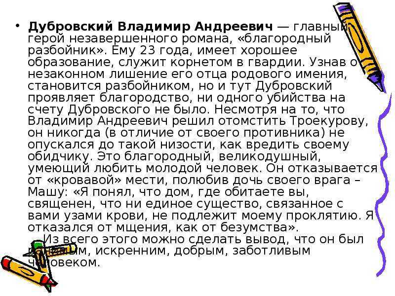 Владимир дубровский и маша троекурова 6 класс сочинение