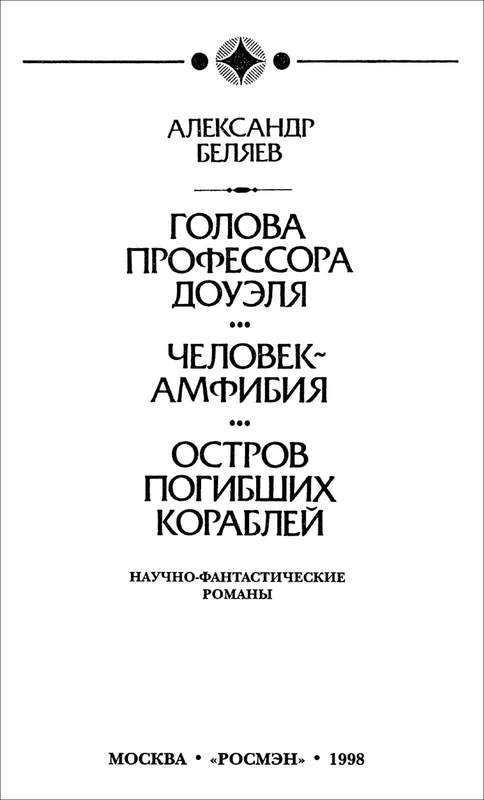 Краткое содержание «голова профессора доуэля» за 6 минут беляев