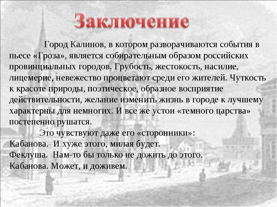 Начало произведения Гроза, начинается с описания вымышленного города Калинова, находящегося на берегу реки Волги Исходя из слов главных персонажей, а также второстепенных, можно понять что Калинов