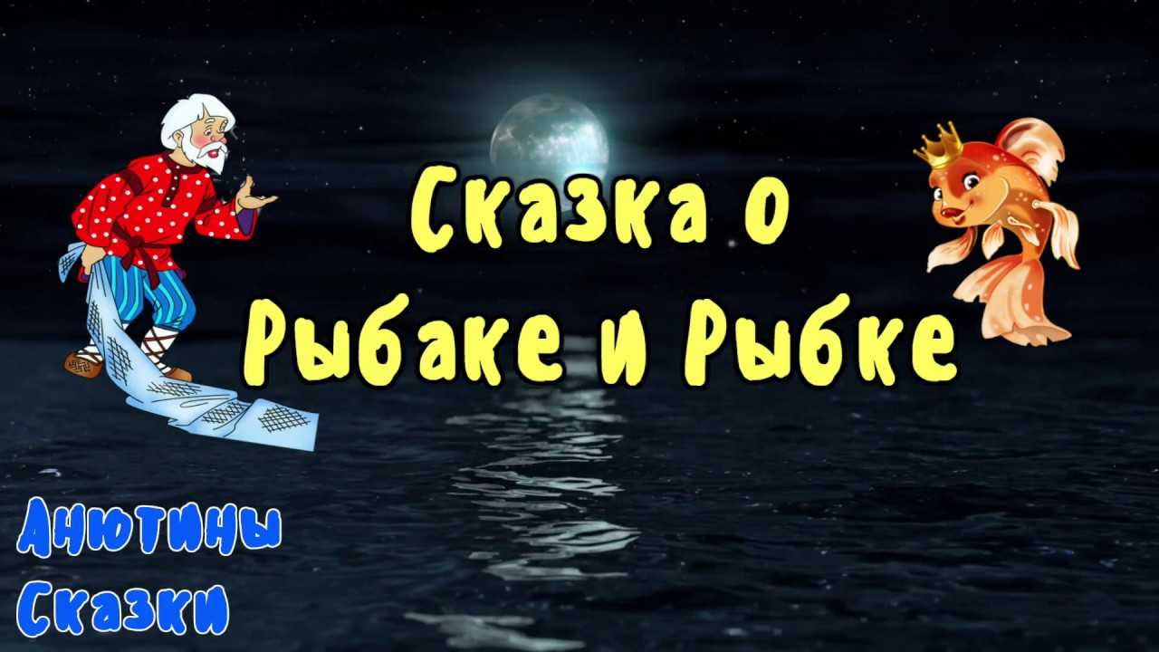 План сказки золотая рыбка (сказка о рыбаке и рыбке) пушкина