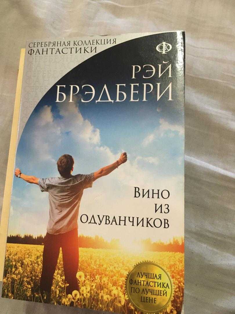 «вино из одуванчиков»: смысл, анализ и проблематика книги рэя бредбери - много смысла