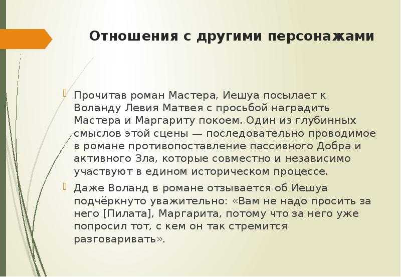 ✅ отношение иешуа к понтию пилату. вечный спор о человеке на страницах романа «мастер и маргарита» - radostvsem.ru