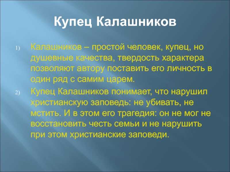 Такой персонаж, как Калашников получился в произведении очень интересным и раскрытым Автор поднял большую проблему, в которой хотел показать, насколько важной может быть проблема, связанная с восстановлением образа